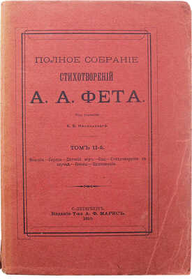 Фет А.А. Полное собрание стихотворений А.А. Фета. 2-е изд. [В 3 т.]. Т. 1-3. СПб., 1910.